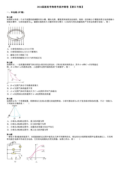 2024届新高考物理考前冲刺卷 【浙江专版】