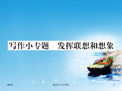 2018年秋七年级语文上册第六单元写作小专题发挥联想和想象课件新人教版