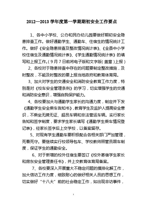 2012-2013年度第一学期期初安全工作要点