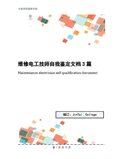 维修电工技师自我鉴定文档3篇