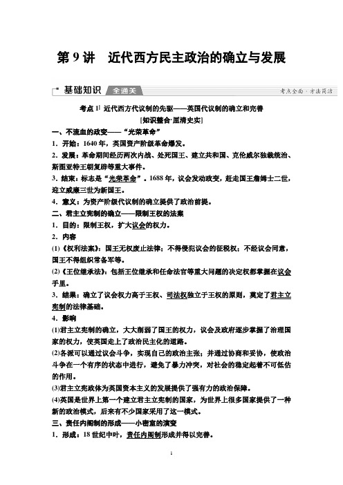2020年高考人民版历史一轮模块1 专题4 第9讲 近代西方民主政治的确立与发展