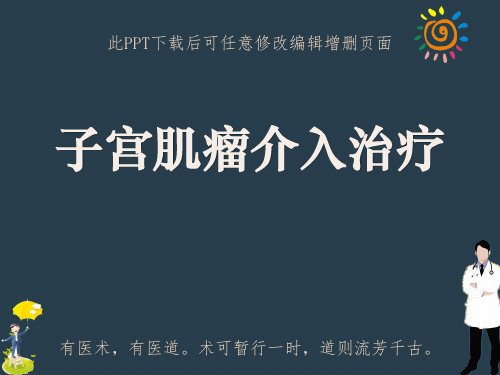 子宫肌瘤介入治疗PPT