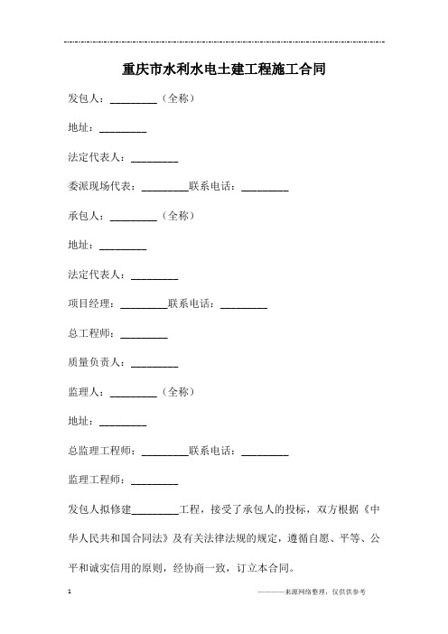 重庆市水利水电土建工程施工合同