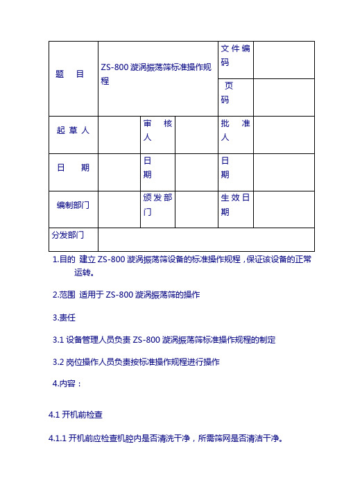 标准操作、维护保养规程：ZS-800漩涡振荡筛标准操作规程