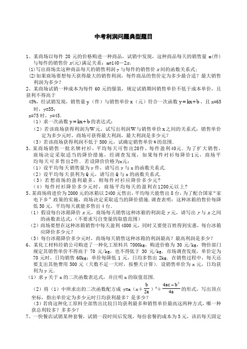 中考利润问题典型题目