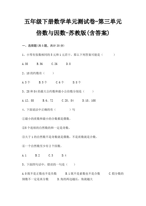 苏教版五年级下册数学单元测试卷第三单元 倍数与因数(含答案)
