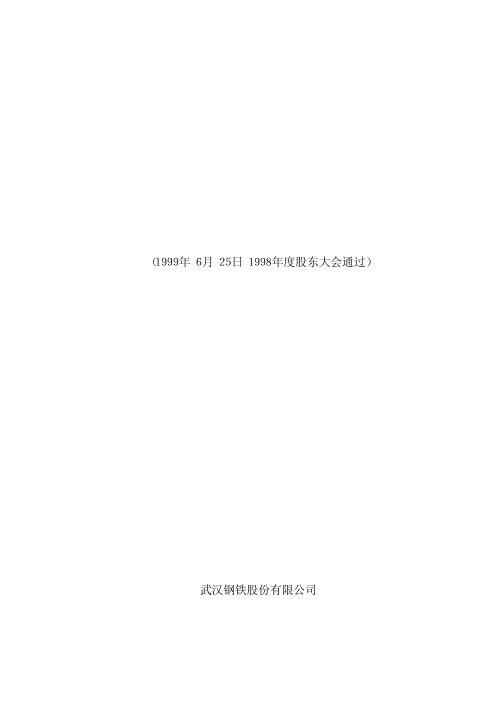 武汉钢铁股份有限公司章程