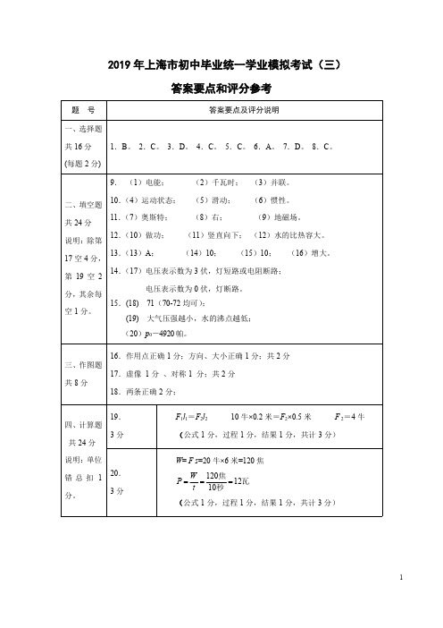 专题03 2019年上海市中考物理全真模拟试卷(三)(答案、评分标准)