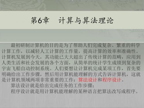 第6章 计算与算法理论