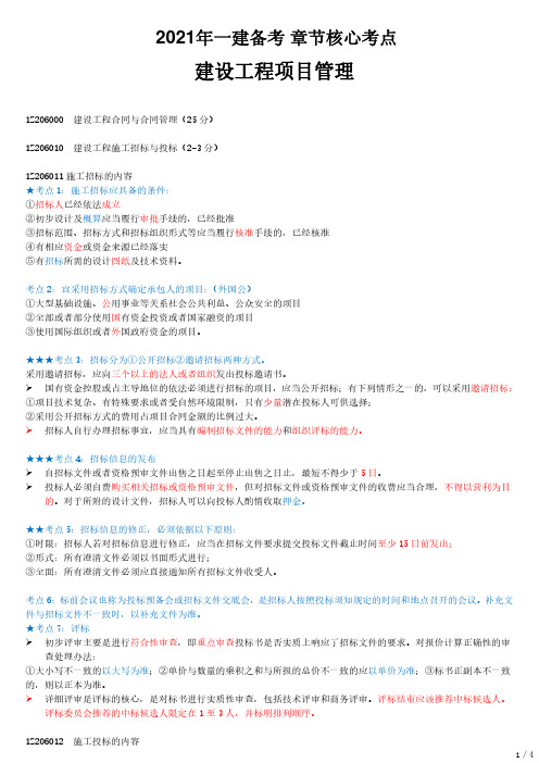 2021年一建管理核心考点 Z206000-建设工程合同与合同管理(一)
