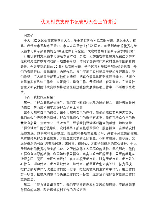 优秀村党支部书记表彰大会上的讲话