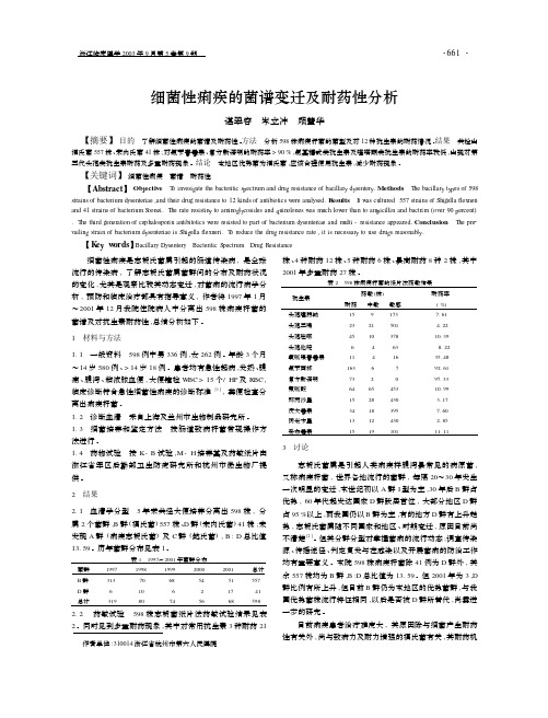 细菌性痢疾的菌谱变迁及耐药性分析