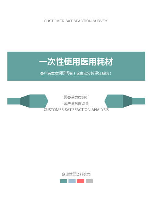 一次性使用医用耗材公司客户满意度调查问卷