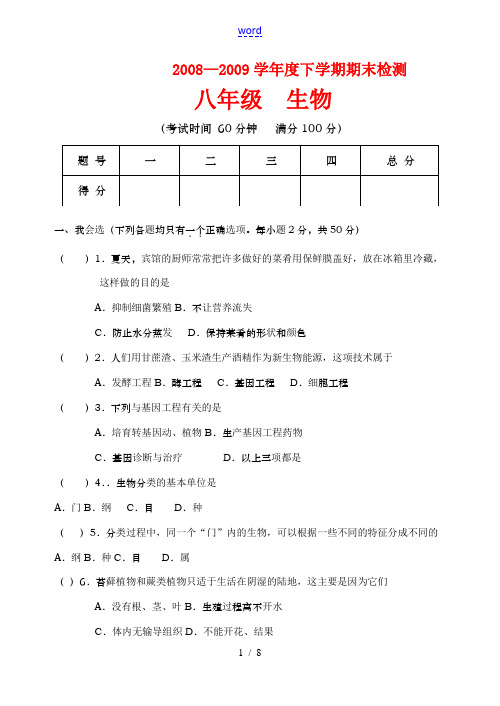 2008-2009学年八年级生物下学期期末区会考试题测试苏教版