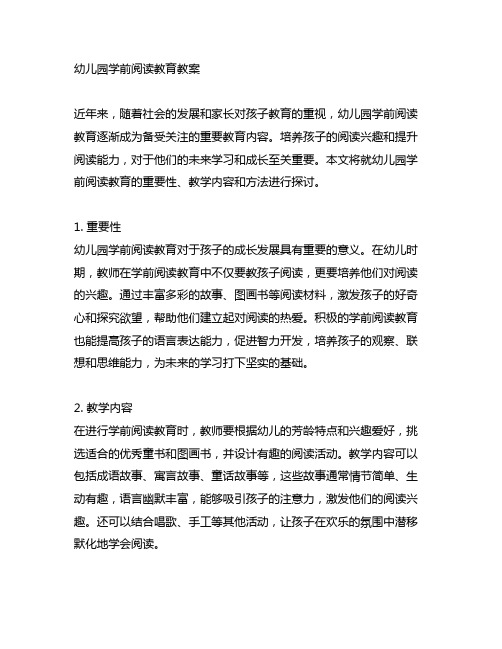 幼儿园学前阅读教育教案：培养阅读兴趣,提升阅读能力