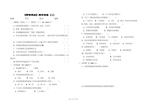 《营销策划》期末试卷(A)附答案