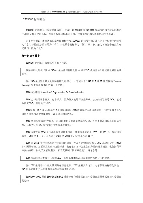 iso9000标准解析.doc