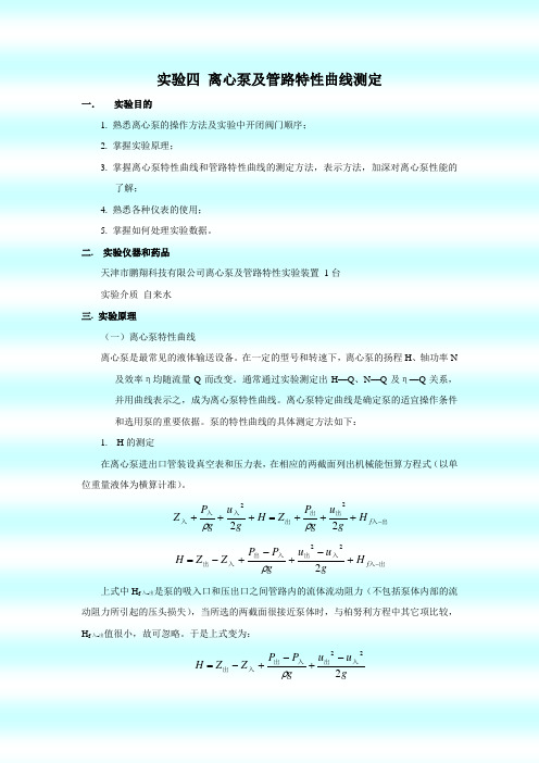 离心泵及管路特性曲线测定