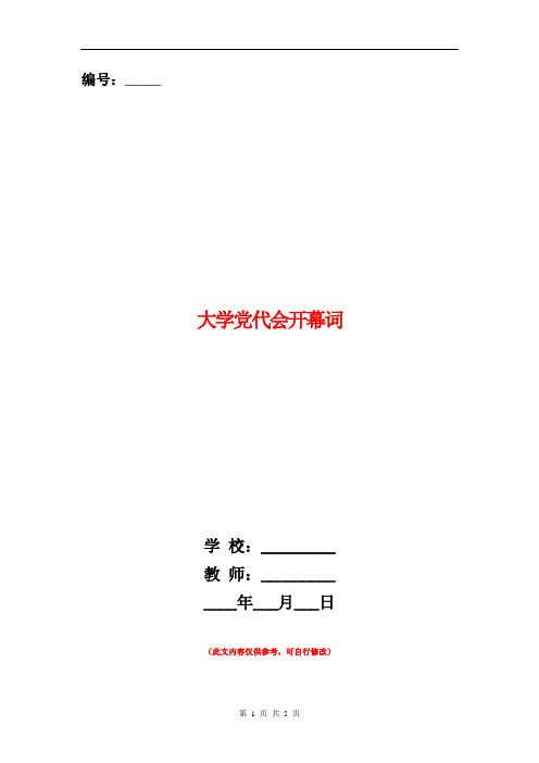 大学党代会开幕词