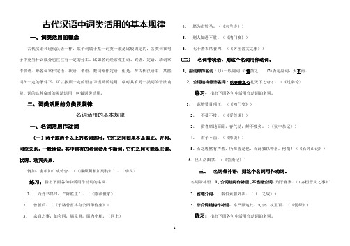 文言文中词类活用做的规律(打印)
