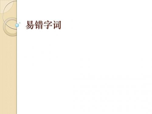 易错字词整理