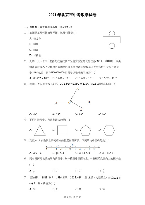 2021年北京市中考数学试卷-解析版