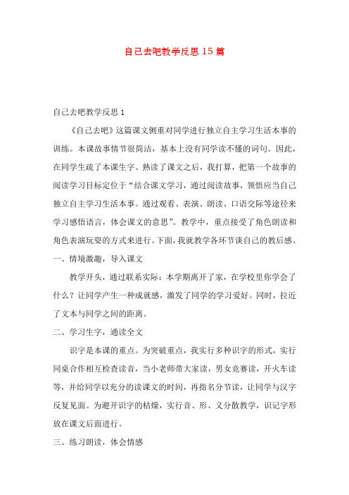 自己去吧教学反思15篇