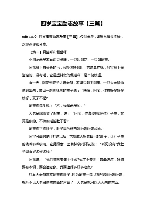 四岁宝宝励志故事【三篇】