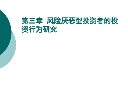 风险厌恶性投资者