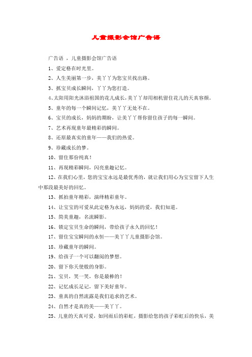 儿童摄影会馆广告语
