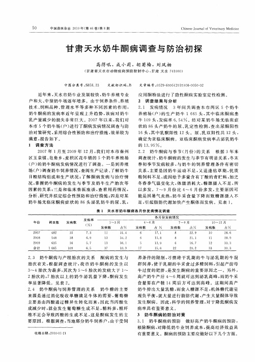 甘肃天水奶牛酮病调查与防治初探