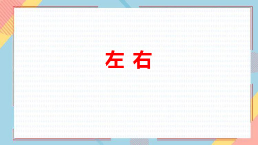 新北师大版数学一年级上册《左右》精品教学课件