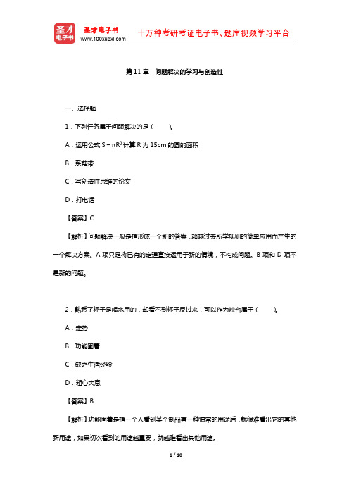 陈琦、刘儒德《当代教育心理学》(修订版)课后习题详解(问题解决的学习与创造性)