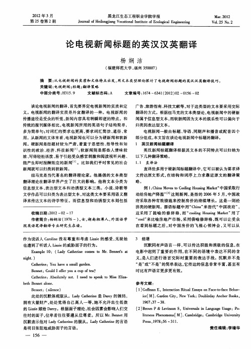 论电视新闻标题的英汉汉英翻译