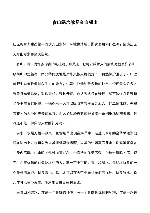 中小学作文素材：青山绿水就是金山银山
