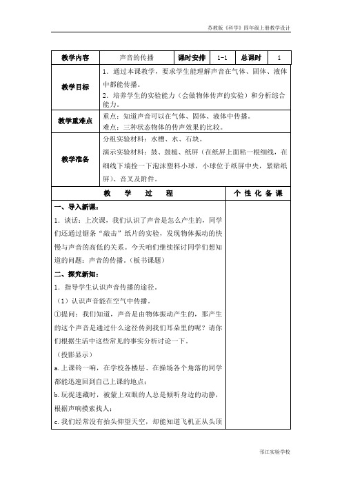 苏教版科学四上《声音的传播》教学设计