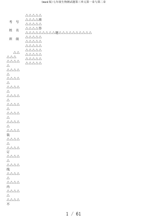(word版)七年级生物测试题第三单元第一章与第二章