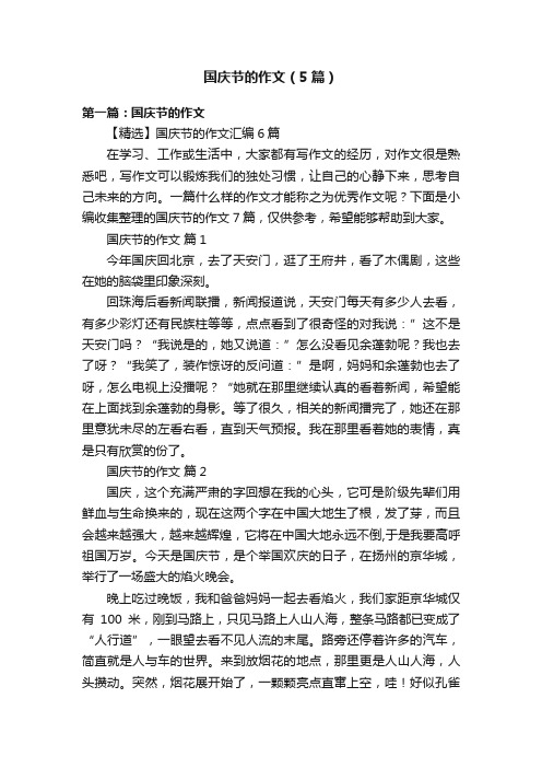 国庆节的作文（5篇）