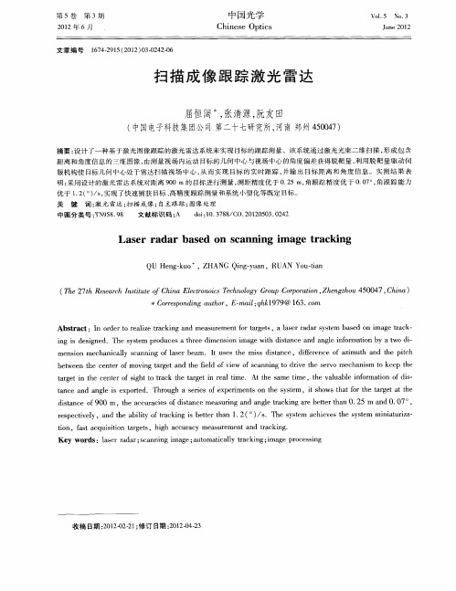 扫描成像跟踪激光雷达