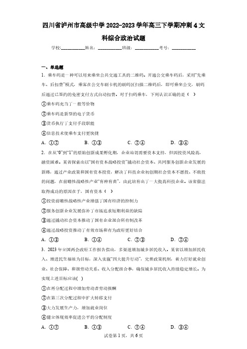 四川省泸州市高级中学2022-2023学年高三下学期冲刺4文科综合政治试题(含答案)