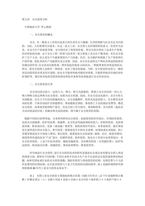 第五讲安全投资分析