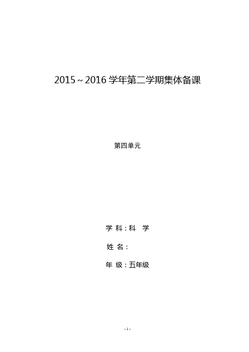 五下教科版科学第四单元备课