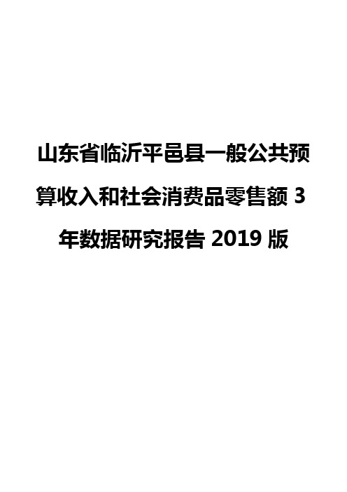 山东省临沂平邑县一般公共预算收入和社会消费品零售额3年数据研究报告2019版