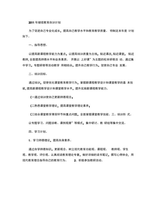 2011年继续教育自训计划.
