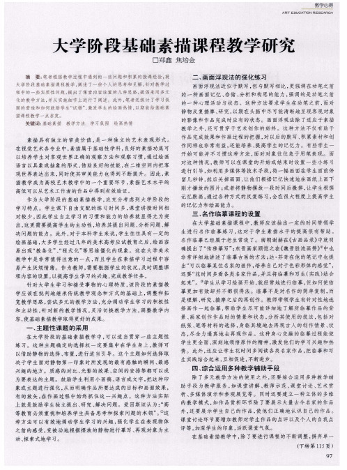 大学阶段基础素描课程教学研究