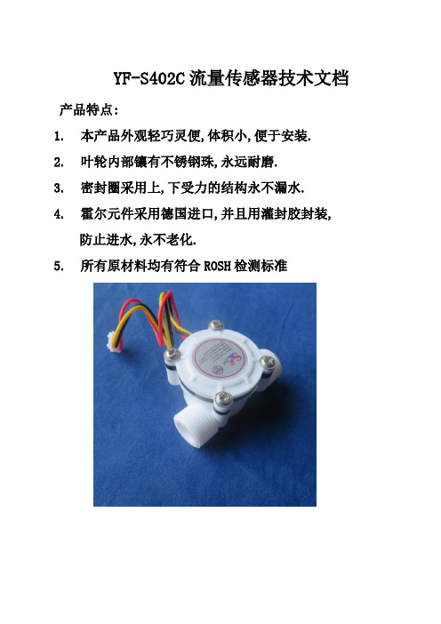 流量计YF-S402C规格书