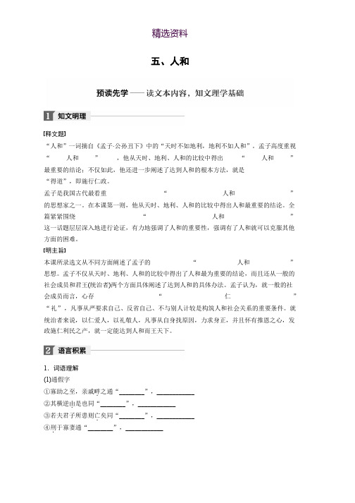 2018版高中语文人教版先秦诸子选读学案：第二单元 五、人和 Word版含答案