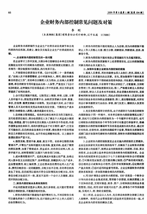 企业财务内部控制常见问题及对策
