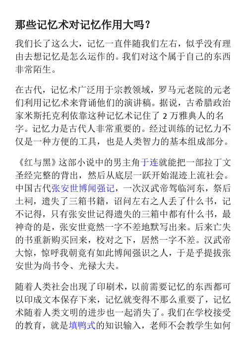 那些神奇的记忆术(一)