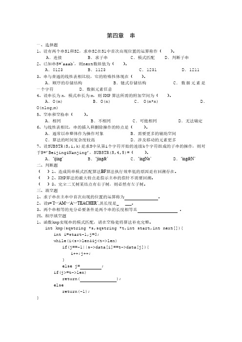数据结构串和数组习题